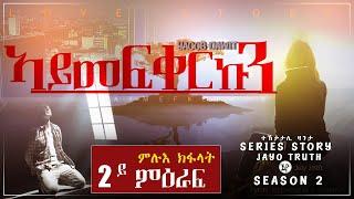 JayoTruth-  ኣይምፍቀርኩን | AYMEFQERKUN - SE 02 FULL EPISODES|LOVE STORY  BY YACOB DAWIT