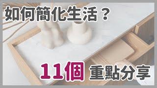 如何簡化你的生活？｜11個重點讓你認識簡單生活｜簡單生活｜極簡主義斷捨離｜極簡姐姐巧玉