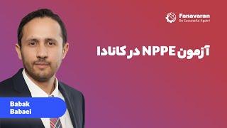 در کانادا NPPE آزمون