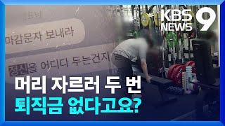 헬스트레이너 일할 땐 직원, 퇴직 땐 프리랜서? [9시 뉴스] / KBS  2023.05.19.