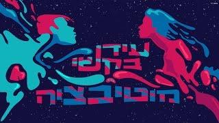 עידן בקשי - מוטיבציה | קליפ רישמי