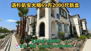 #洛杉矶买房  美国房屋CONDO TOWNHOUSE产权有啥区别，安大略69万2000尺新盘