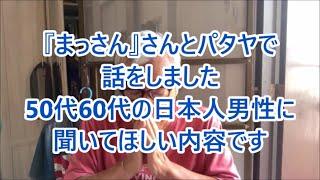 『まっさん』さんとパタヤで話をしました　50代60代の日本人男性に聞いてほしい内容です