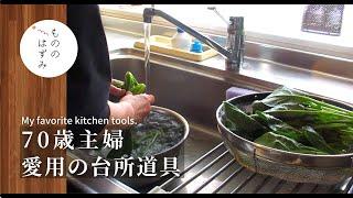 [Japanese kitchen tools] 70-year-old housewife, my favorite kitchen tool. # 96