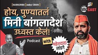 होय, पुण्यातलं मिनी बांगलादेश उध्वस्त केलं! Podcast with आमदार महेशदादा लांडगे