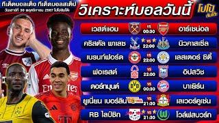 วิเคราะห์บอลวันนี้ ทีเด็ดบอลเต็ง ทีเด็ดบอลสเต็ป  |  by โปโป้ล้มโต๊ะ 30-11-67 ทีเด็ดบอลสเต็ปวันนี้