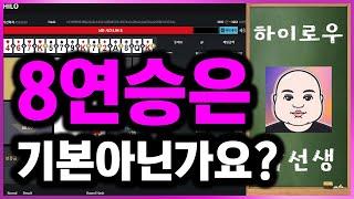 하이로우게임 8연승은 기본아닌가요?!  #토큰실시간