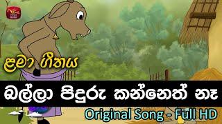 බල්ලා පිඳුරු කන්නෙත් නෑ | Balla Piduru kaneth na | Rupavahini Sinhala Cartoon Song