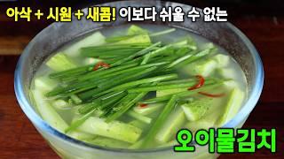 더운 여름 오이물김치 이렇게 담궈서 시원하게 보내세요. 뚝딱 ~!