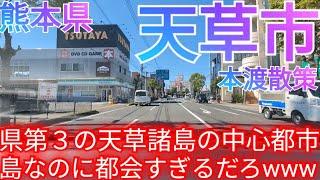 天草市ってどんな街? 熊本県第3の都会！天草諸島の中心都市・旧本渡市が島なのに都会すぎた…(2024年)