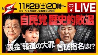 【生配信】自民大敗の過去・現在・未来！いわゆる「裏金」報道は正しい「報道」だったのか！？首班指名の行方は！？保守なき自民に未来はあるか！？