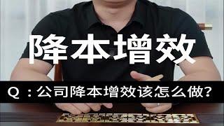 公司如何实现降本增效？ 分享六大思路，视频有点长，可以先点赞收藏 五爷跨境圈亚马逊跨境电商跨境电商公司人效公司成本