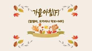 수미샘음악교실 / 아이유 양희은 가을아침 칼림바 오카리나 악보 + MR / F키