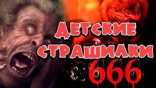 Детские страшилки 666. Страшные истории и мистика