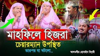 15/03/2023 মাহফিলে হিজরা চেয়ারম্যান  | Alamgir Hossain | আলমগীর হোসেন বিপ্লবী