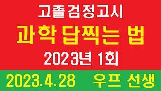 고졸, 검정고시, 과학 답찍는 법,  2023년 1회, 우프 선생, 2023. 4. 28