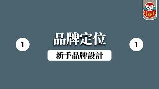 【Logo設計】新手品牌LOGO設計教學 一 品牌理念&人格｜Brand Design｜設計理論/知識｜免費線上課程｜Logo設計、平面設計、視覺傳達設計｜《 品牌設計這YANG學＃壹》