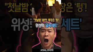 린쟈오밍x위성락 짧고 굵은 '첫날밤 대참사' #쿠팡플레이 #snl #진선규 #이수지 #지예은 #김민교