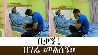 በቃኝ፣ ሀገሬ መልሰኝ!