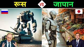 जापान VS रूस - कौन सा देश है ज्यादा ताकतवर ? Russia VS Japan - Country Comparison