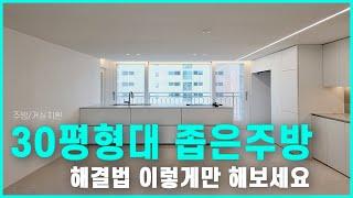 아파트 30평형대 좁은주방이 고민이라면 이 영상 꼭 시청하세요 #아파트인테리어 #주방인테리어 #인테리어쇼