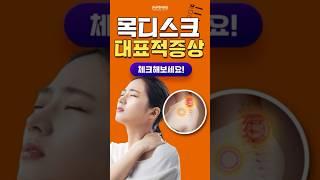 대구목통증 목디스크 증상 한가지가 아니다? #대구관절병원 #대구정형외과 #대구 #대구관절내시경 #대구허리디스크병원 #어깨통증 #거북목증후군