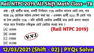 Rail NTPC 2019 All Shift Math | Class - 78 | Railway NTPC Math PYQ Solve in Bengali