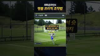 땅볼 프리킥 차는 방법