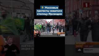 ️ Акция протеста против миграционной политики властей охватила Дублин. #протесты #ирландия #shorst