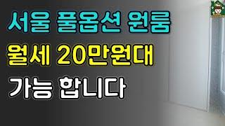 서울에서 월세 20만원대도, 풀옵션원룸 가능합니다 (feat. 신림동 원룸)