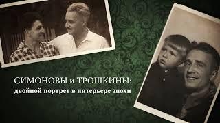Документальный фильм "Симоновы и Трошкины" || Трейлер (2023)