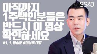 2022년 부동산 이렇게 됩니다 (이상우 인베이드투자자문 대표 풀버전)