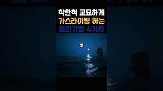 착한척 교묘하게 가스라이팅하는 심리기법들 | 명언 | 삶의지혜 | 감성 오디오북 | 따듯한 하루 | 마음을 울리는 이야기 | 지친 마음을 위한위로 #명언 #긍정적마인드 #긍정의말
