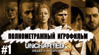 Полнометражный игрофильм - Uncharted 3 : Иллюзии Дрейка 1/2