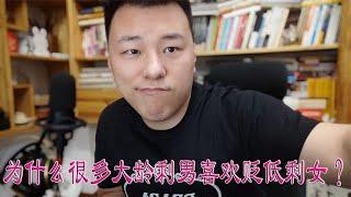 为什么很多大龄剩男喜欢贬低剩女？