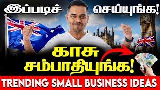 Trending small business ideas for UK, Canada, Australia People | இப்படி செய்து காசு சம்பாதிக்கலாம்