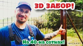 Ставим забор на даче! Огородили 40 соток! Преимущества и недостатки.Мои впечатления!