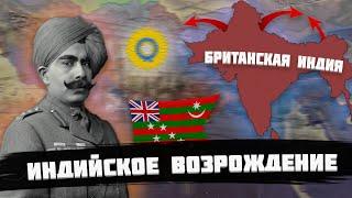 ВОЗРОЖДЕНИЕ БРИТАНСКОЙ ИНДИИ В HEARTS OF IRON 4