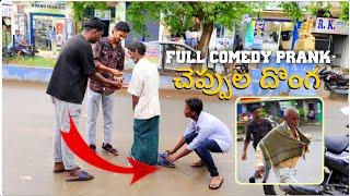 Cheppula donga Prank  #funnyprank  | PRANKBOY FAYAZ | @pareshanboys