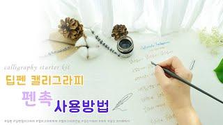 딥펜 캘리그라피 강좌 펜촉 사용방법 calligraphy starter kit