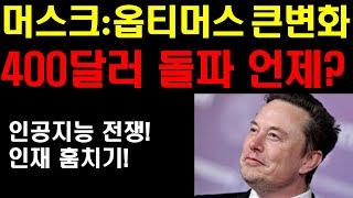 머스크: 옵티머스 큰변화 온다! 400달러 돌파 언제오나? 로보택시 성공할수 밖에 없는 이유! 현재 인공지능 비지니스는 보이지 않는 전쟁중! 팔란티어 엔비디아 참좋다!