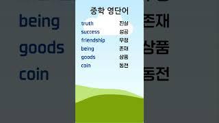 중학 영단어 4-10 #중학영단어 #중학영어