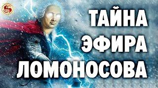 Михаил Ломоносов и технологии будущего Энергия эфира. О чем вам не рассказывали в школе.