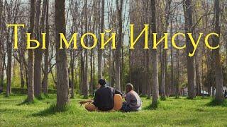 Ты мой Иисус (You Are My Jesus)| J.NATION Worship | Acoustic ver.