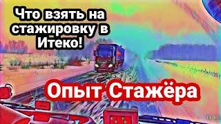 Что взять на стажировку в Итеко / опыт стажёра