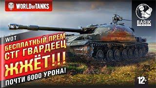 СТГ Гвардеец классный бой на мастера! Почти 6000 урона на 8 уровне.