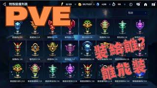 【未來之戰 Marvel Future Fight】-----有關PVE【CTP】的選擇，重鑄後的能力我們看重點就行!