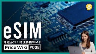 旅遊唔使再換 SIM 卡｜手機無 SIM 化用家點受惠？｜Android 將新增 eSIM 自訂功能｜廣東話｜【 Price Wiki #EP8】