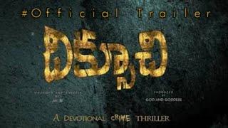 Diksoochi Theatrical Trailer | Dilip Kumar Salvadi |  Bithiri Sathi | Panipurimedia