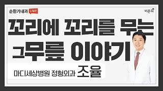 꼬리에 꼬리를 무는 그 무릎 이야기 (마디세상병원 정형외과 조율)